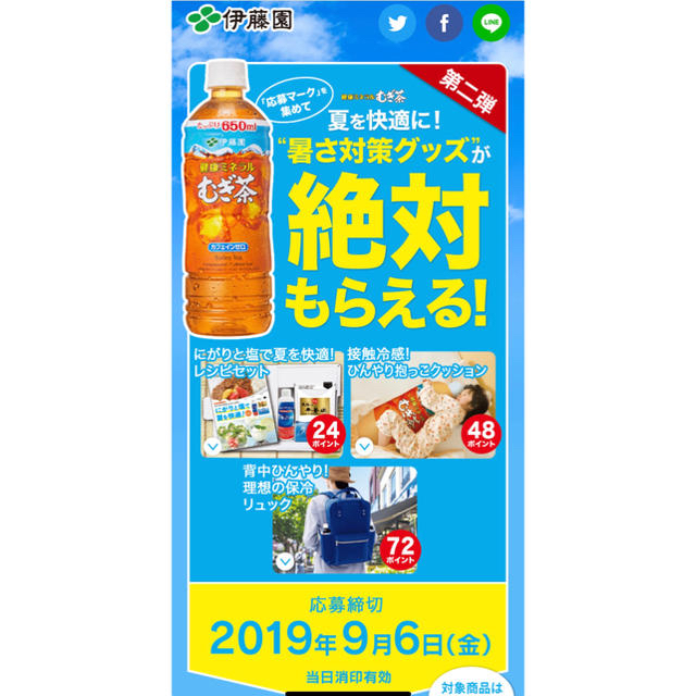 伊藤園(イトウエン)の伊藤園 暑さ対策グッズキャンペーン むぎ茶 72ポイント 食品/飲料/酒の飲料(茶)の商品写真