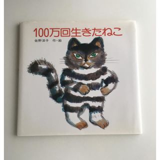 コウダンシャ(講談社)の100万回生きたねこ(絵本/児童書)