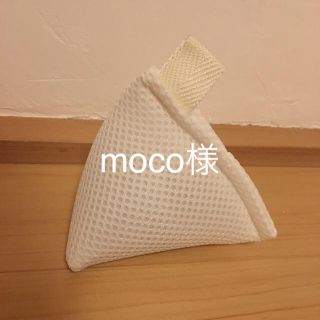 moco様専用(雑貨)