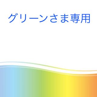 オルビス(ORBIS)のグリーンさま専用(化粧水/ローション)