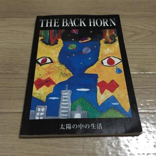 THE BACK HORN ザ・バックホーン 太陽の中の生活 バンドスコア(ミュージシャン)