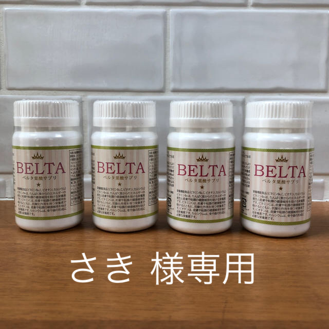 【新品未開封】BELTA  ベルタ葉酸サプリ 4つセット