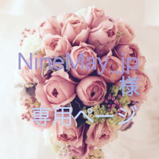 NineMay_jp様専用ページ(その他)