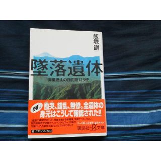 飯塚訓　墜落遺体(文学/小説)