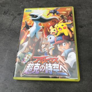 ポケモン(ポケモン)のポケットモンスターアルセウス超克の時空へDVD(アニメ)