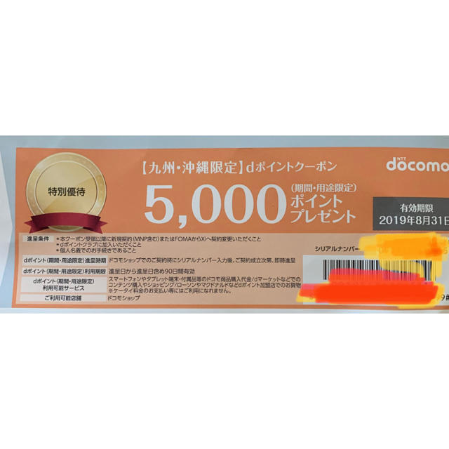 NTTdocomo(エヌティティドコモ)のドコモ クーポン券 5,000円 チケットの優待券/割引券(ショッピング)の商品写真