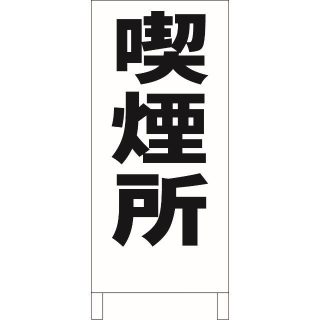 シンプル立看板「施錠確認(赤)」【駐車場】全長1m