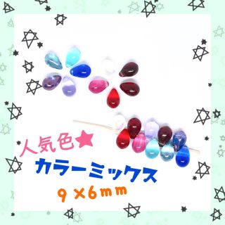 【20個】人気色★カラーアソート チェコドロップビーズ 9×6 ハンドメイド資材(各種パーツ)
