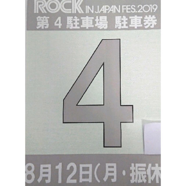 ロッキン 8/12 駐車券のみ