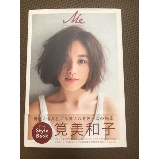 コウブンシャ(光文社)の筧美和子 Me(女性タレント)