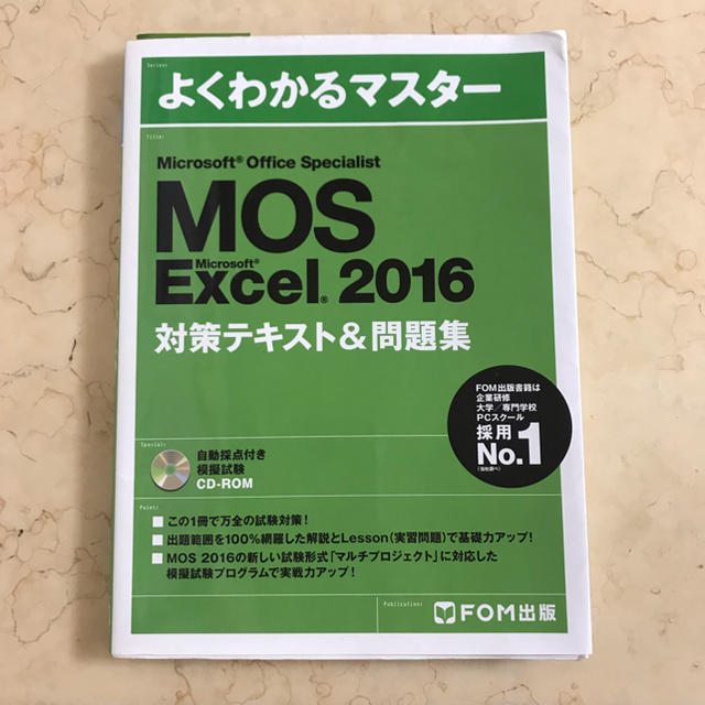 富士通(フジツウ)のNan様専用 MOS Excel 2016対策テキスト エンタメ/ホビーの本(資格/検定)の商品写真