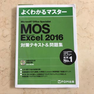 フジツウ(富士通)のNan様専用 MOS Excel 2016対策テキスト(資格/検定)