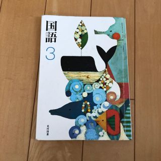 国語 中3 光村図書 (語学/参考書)