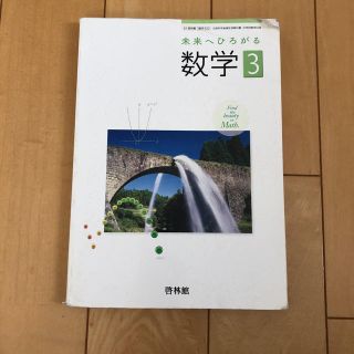 数学 中3  啓林館  (語学/参考書)