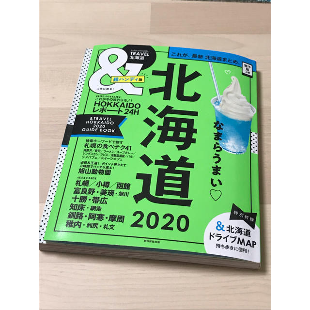 朝日新聞出版(アサヒシンブンシュッパン)の「北海道 2020」 エンタメ/ホビーの本(地図/旅行ガイド)の商品写真