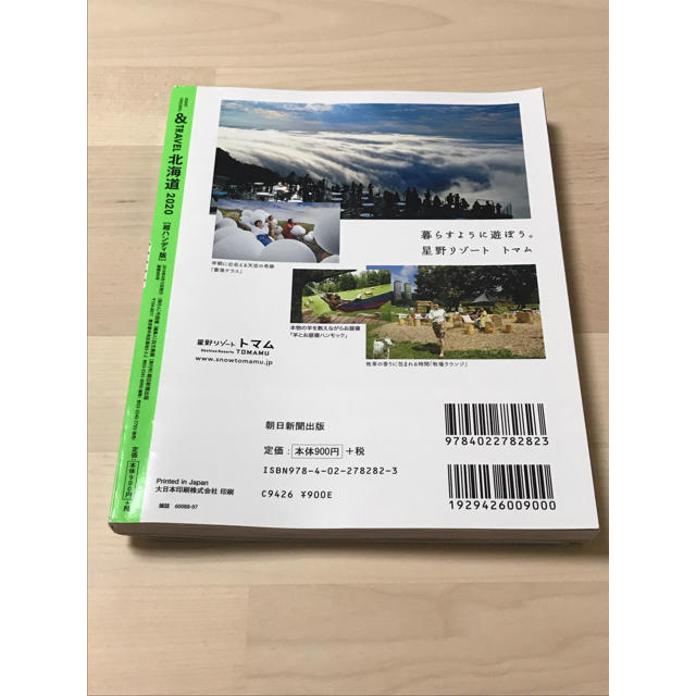 朝日新聞出版(アサヒシンブンシュッパン)の「北海道 2020」 エンタメ/ホビーの本(地図/旅行ガイド)の商品写真