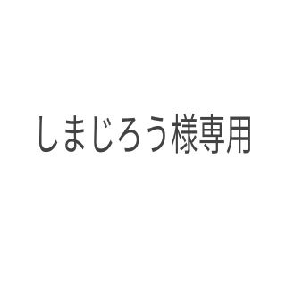 しまじろう様専用(ダイエット食品)