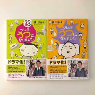 ゲントウシャ(幻冬舎)のツレがうつになりまして 二冊セット(ノンフィクション/教養)