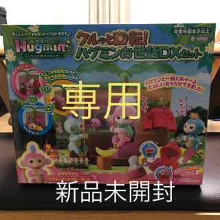 ハピネス(Happiness)のクルッと回転！ハグミンお世話DXセット(その他)