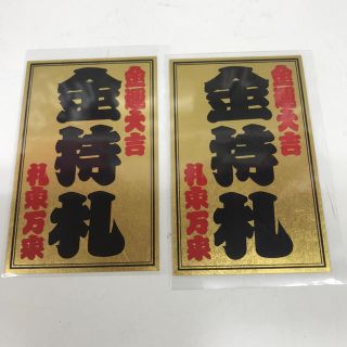 専用金持札1枚(その他)