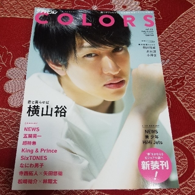 角川書店(カドカワショテン)のザ・テレビジョンCOLORS　vol.45　雑誌　カラーズ エンタメ/ホビーの雑誌(アート/エンタメ/ホビー)の商品写真