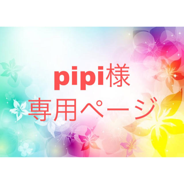 500円引きクーポン】 pipi様 専用ページ その他 - pragashop.kz