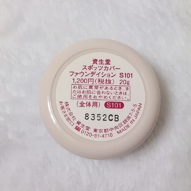 SHISEIDO (資生堂)(シセイドウ)のスポッツカバーファウンデイション s101 コスメ/美容のベースメイク/化粧品(コンシーラー)の商品写真