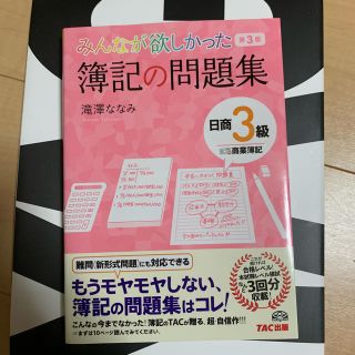 タックシュッパン(TAC出版)の簿記の問題集 三級(資格/検定)