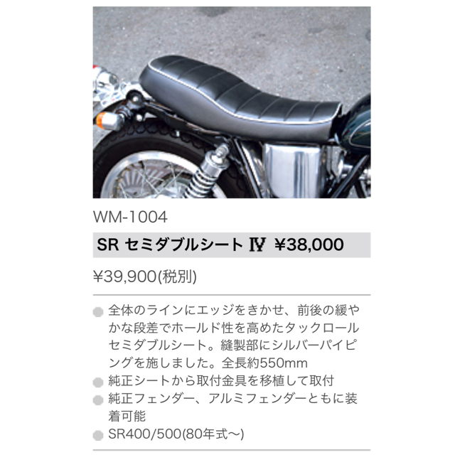 SR400 WM セミダブルシート|オートバイ SR400 WM セミダブルシート|オートバイ