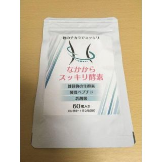 【新品未開封】なかからスッキリ酵素　60粒（30日分）(ダイエット食品)