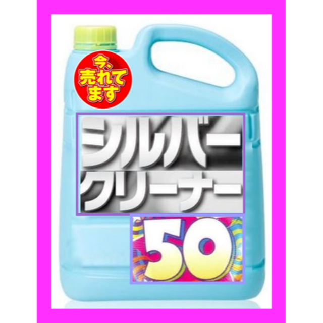 今一番売れてる！秒速洗浄！シルバーアクセサリーが簡単ピカピカに。50ml レディースのアクセサリー(リング(指輪))の商品写真