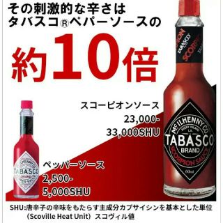 TABASCO ☆ スコーピオンソース  タバスコ(調味料)