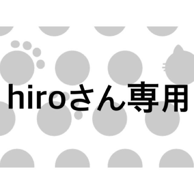 hiroさん専用の通販 by kuromi's shop｜ラクマ