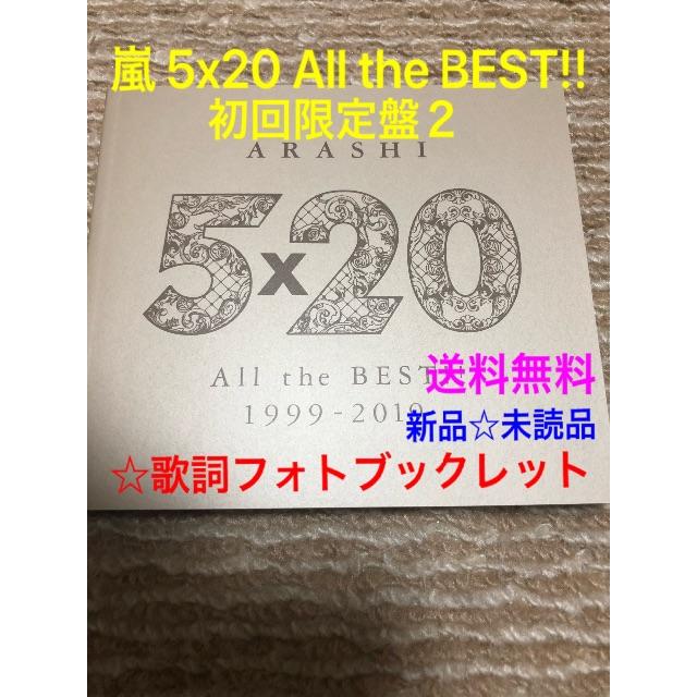 嵐 新品 初回盤2 歌詞フォトブックレット 嵐 ベストアルバム の通販 By あけやん S Shop アラシならラクマ 嵐 新品 初回盤2 歌詞フォトブックレット 嵐 ベストアルバム の通販 By あけやん S Shop アラシならラクマ