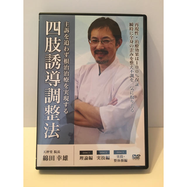 四肢誘導調整法 綿田幸雄先生 エンタメ/ホビーの本(健康/医学)の商品写真