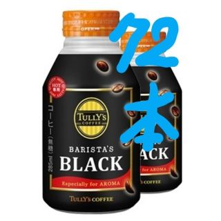 タリーズコーヒー(TULLY'S COFFEE)の 144本タリーズコーヒーブラック ボトル缶285ml(ホット)(コーヒー)