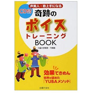 シュフトセイカツシャ(主婦と生活社)のCD付 奇跡のボイストレーニングBOOK

(趣味/スポーツ/実用)