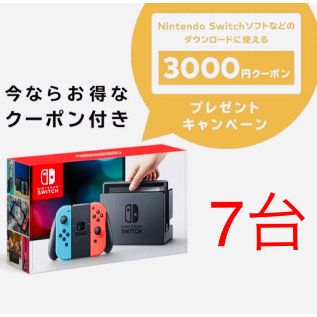 低価格で大人気の Nintendo Switch 本体 ニンテンドースイッチ 7個SET☆クーポン付き☆新品送料無料 - 家庭用ゲーム機本体