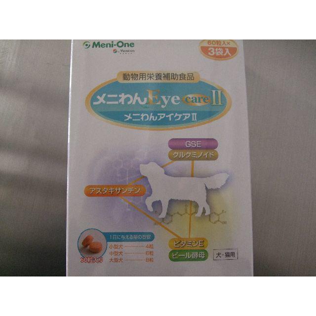 アイケアメニワン メニわんeyecare Ii 180粒 60粒 3袋 サプリの通販 By ｙｋ Shop ラクマ