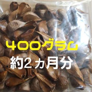 熟成黒にんにく！にんにく農家が作ってます(400グラム)約２ヶ月分(野菜)