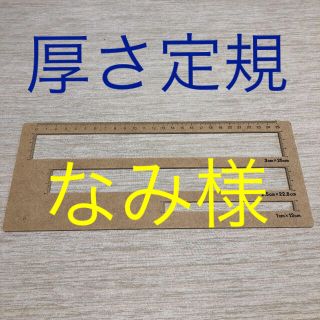 厚さ定規 【新品】(その他)