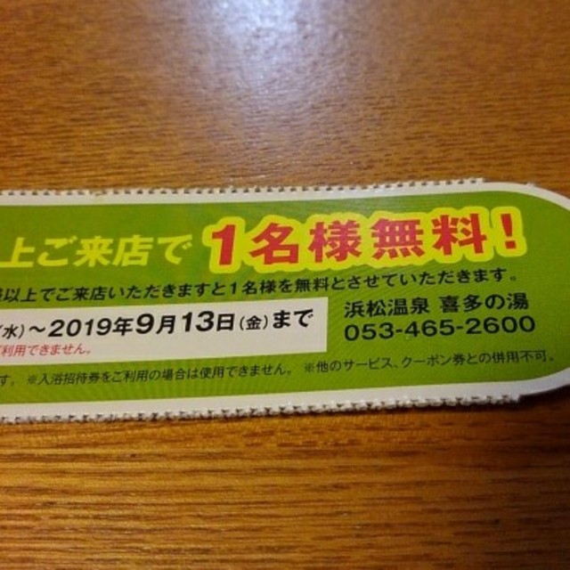 浜松温泉 喜多の湯 無料クーポン チケットの施設利用券(その他)の商品写真