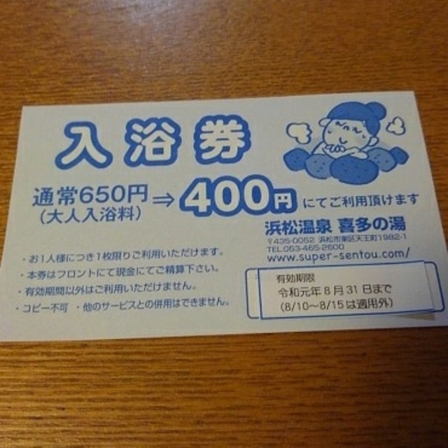 浜松温泉 喜多の湯 無料クーポン チケットの施設利用券(その他)の商品写真