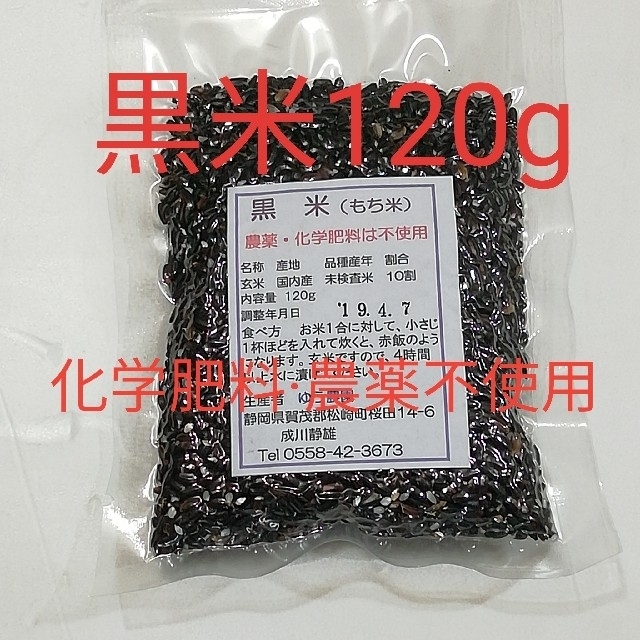 黒米玄米120g×1個。化学肥料·農薬不使用。 食品/飲料/酒の食品(米/穀物)の商品写真