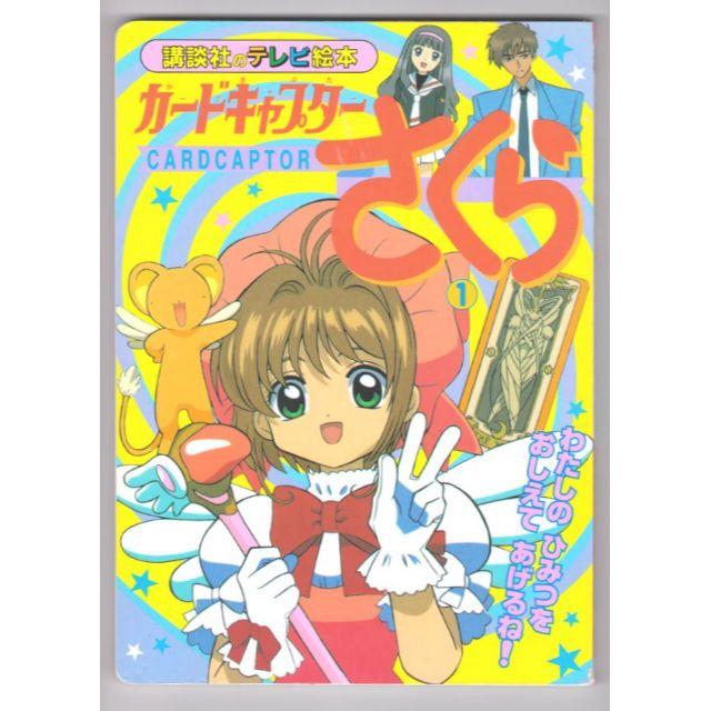 絵本 カードキャプターさくら 1 わたしのひみつをおしえてあげる 絵本 カードキャプターさくら 1 わたしのひみつをおしえてあげる