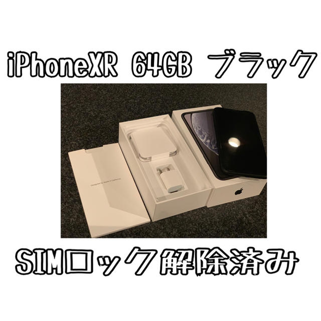 SIMロック解除済み！iPhone XR ブラック 軍派遣 スマホ/家電/カメラ