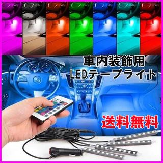 車用 テープライト LED ライトアップ イルミネーション リモコン付(車内アクセサリ)