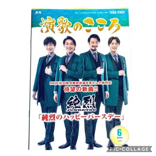 ☆ 演歌のこころ ☆純烈  3冊(印刷物)