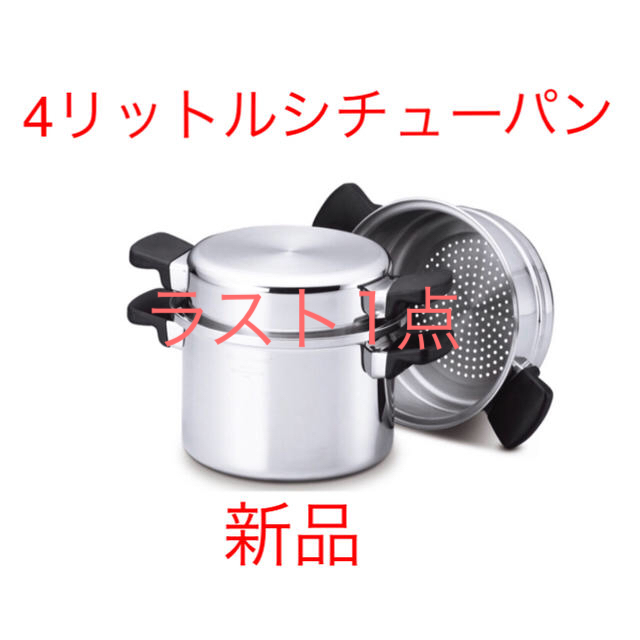 【特価】アムウェイ 4リットルシチューパンセット 新品鍋/フライパン