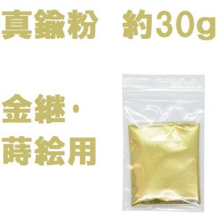 真鍮粉 (金継･蒔絵用) 約 30g 割れた食器のお直しなどに(その他)